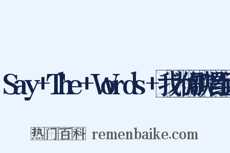 Say+The+Words+我为你歌唱组词是什么意思的图片
